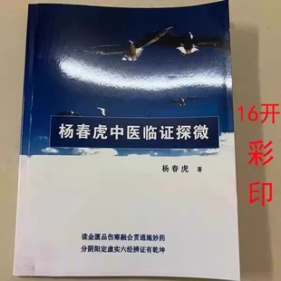 杨春虎【中医临证探微】中医如何辨病舌诊辩方伤寒问诊药物应用