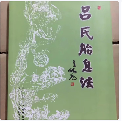 吕保国 吕氏胎息法 天机老人 上清胎息法服气胎息辟谷 养气 胎息问答 +经络胎息调理法+吕氏胎息法 全新