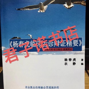 《杨春虎临床舌诊辩证精要》中药巧用.经方临证.脏腑辩证彩图