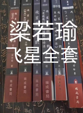 现货包邮 飞星全集 梁若瑜 瑞成 6本合售 飞星十二宫七十二象
