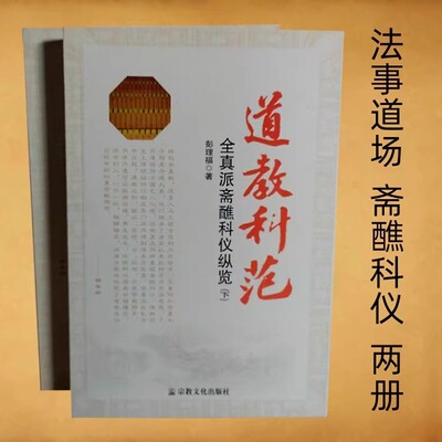 道教科范上下两册彭理福法事道场全真派斋醮科仪书籍诰号礼请补遗