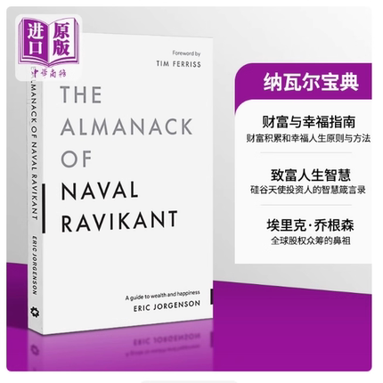 纳瓦尔宝典英文版 正版 The Almanack of Naval Ravikant 英文原版 Eric Jorgenson