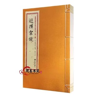 选择宗镜 古书胶装 一册全 明 吴国仕著 九州出版社 选日子经典书