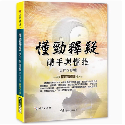 黄逸武 懂劲释疑 讲手与懂推(附影音光盘) 大展 全新