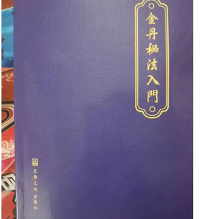 现货金丹秘法入门命功性功入门外动功法睡功辟谷经典内丹女丹心法