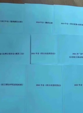 许家栋年会合集/经方石散法/酸药/呼吸系统/血痹分阴阳 一套九本