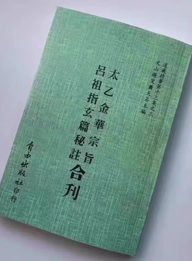 全新现货 太乙金华宗旨原版 呂祖指玄篇秘註合刊 繁体中文