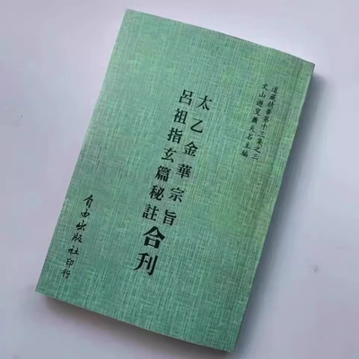 全新现货 太乙金华宗旨原版 呂祖指玄篇秘註合刊 繁体中文