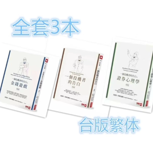 一个投机者的告白 增修版 安德列.科斯托兰尼 商业周刊 一个投机者的告白之金钱游戏 一个投机者的告白之证券心理学 全套3本