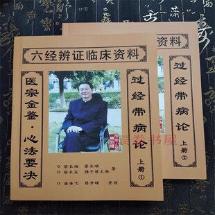 蔡长福中医六经辩证临床资料过经带病论上册1/2卷 现货包邮