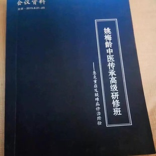现货包邮 姚梅龄中医传承高级研修班 -急危重症及疑难病诊治经验 现货包邮