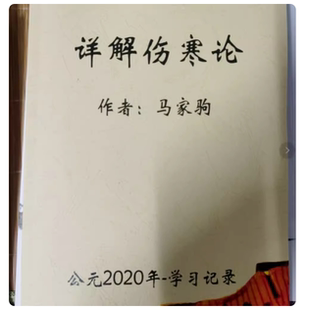 马家驹老师详解伤寒论398条113方当代经方大师伤寒论集大成者
