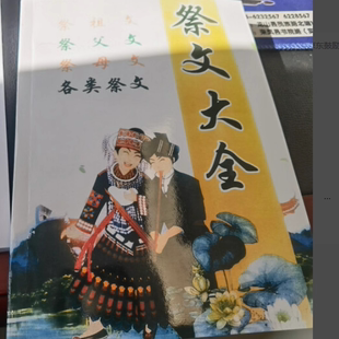 祭文大全 祭文通 祭文书 祭祖祭父祭祭各类祭文贵州孝歌