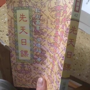 现货实拍 先天日课 吴礼超 著作