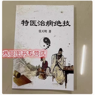 特医治病绝技 张天明 近视眼治疗法胆结石治疗法 神针法 治汤火伤法 吹喷气治病法