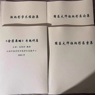 国医大师伍炳彩医案集医论集金匮要略专题讲座学术经验集全套四本
