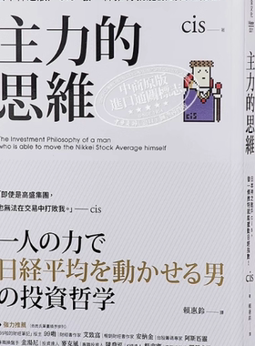 主力的思维 日本神之散户cis 发一条推特就能撼动日经指数 港台原版 乐金文化