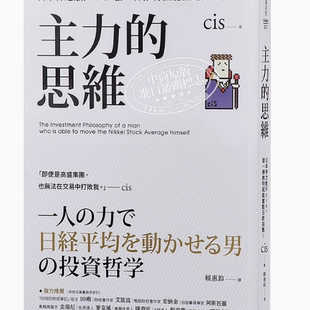 主力的思维 日本神之散户cis 发一条推特就能撼动日经指数 港台原版 乐金文化