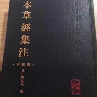 本草经集注 辑校本神农本草经(学科: 注释)人民卫生出版社1994.02 陶弘景 7117019336