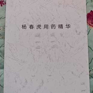 【精选好物】2024新版杨春虎用药精华笔记学医必备资料