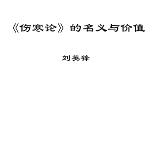 伤寒论的名义与价值 刘英峰 纸质书
