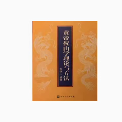 黄帝祝由学理论与方法 李雄编著 宗教文化出版社 全新实体书籍
