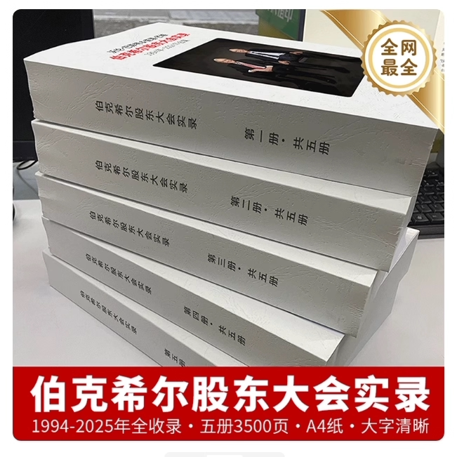 巴菲特芒格伯克希尔哈撒韦股东大会实录问答录60年全合集打印包邮  全套5本 完整版未删减,书籍/杂志/报纸,期刊杂志,淘宝优惠券,粉丝福利购,淘宝优惠卷