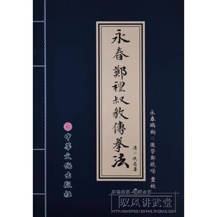 永春郑礼叔教传拳法 詠春白鹤拳 现货