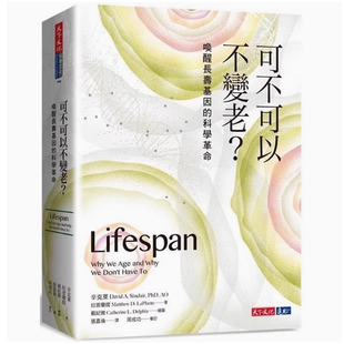 可不可以不变老?:唤醒长寿基因的科学革命 天下 辛克莱 端粒效应/端粒酶革命 Sinclair 拉普兰提 Lifespan