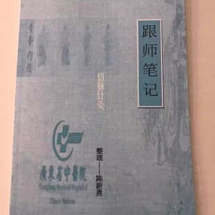切脉针灸 跟师笔记 陈新勇整理