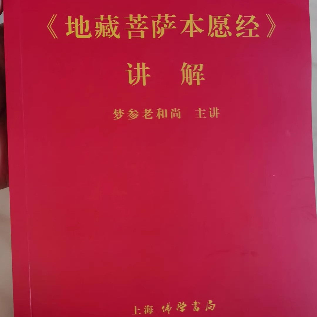 地藏菩萨本愿经讲解地藏菩萨16开大本中国文化