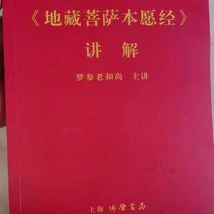 地藏菩萨本愿经讲解地藏菩萨16开大本中国文化
