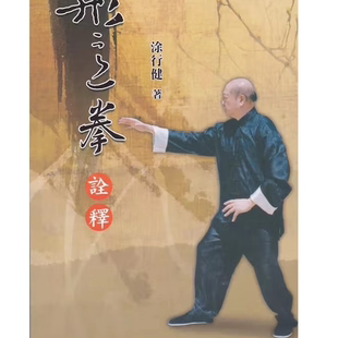 形意拳诠释 涂行健著 复刻16开大本 现货包邮