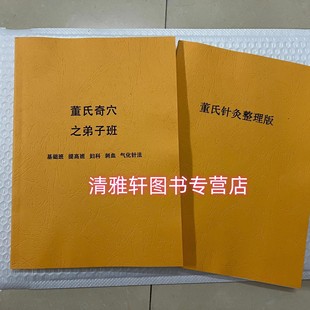 左常波《董氏奇穴之弟子班》＋《董氏针灸整理版》两本为一套