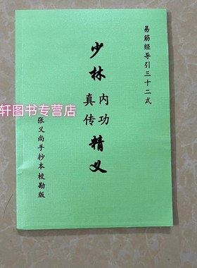 张义尚真传易筋经内功精义 易筋经三十二式 传世手抄本 16开 高清校勘版 现货包邮