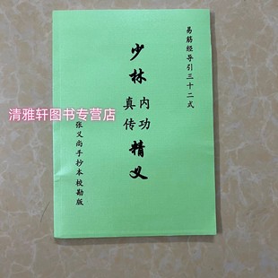 张义尚真传易筋经内功精义 易筋经三十二式 传世手抄本 16开 高清校勘版 现货包邮