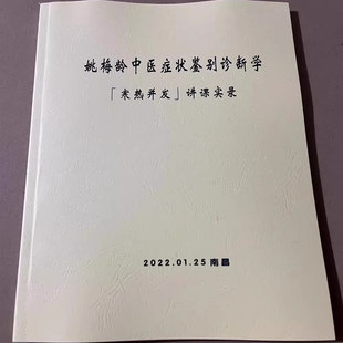 姚梅龄中医症状鉴别诊断学 寒热并发 讲课实录