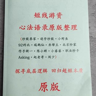 炒股养家心法语录原版 退学炒股小鳄鱼职业炒手赵老哥A神.... 整理