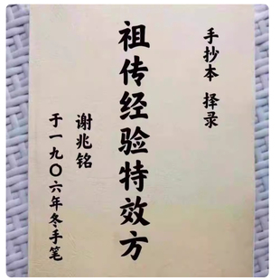 谢式祖传经验特效方 谢兆铭 中医验方 药方 中医秘方资料书籍