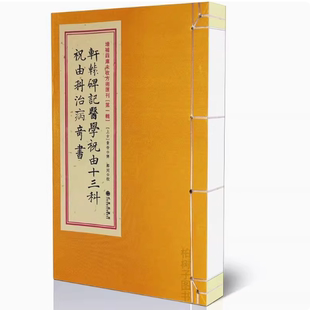 全新轩辕碑记祝由十三科祝由科治病奇书 内容全无删减 古书胶装