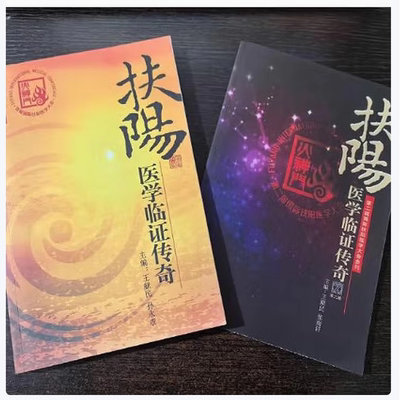 扶阳医学临证传奇弚二届国际扶阳医学大会刊第1.2期 王献民等著