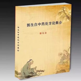 郭生白本能论中医处方论集 现货