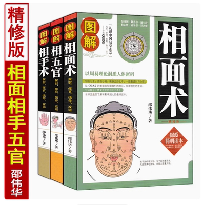 邵伟华全套 相手术 相面术 相五官 手相 面相 图解八字书籍