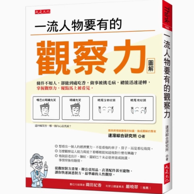 速溶综合研究所《一流人物要有的观察力：条件不如人，却能到处吃香，做事被挑毛病，总能迅速逆转，掌握观察力