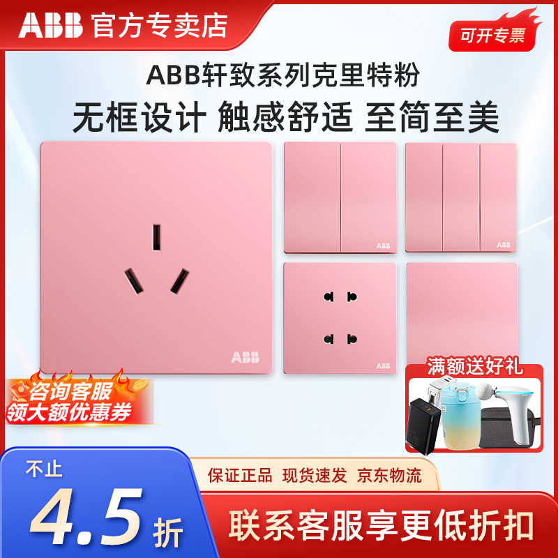 abb开关插座彩色时尚轩致粉色
