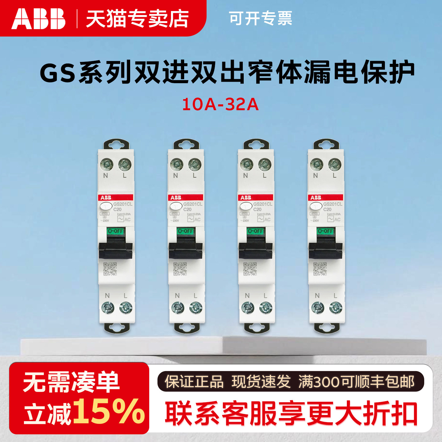 ABB断路器新款窄体漏电保护器1P+N 32A 双进双出GS201C