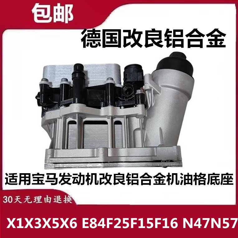 适宝马X1X3X5X6 E84F25F15F16 N47N57发动机改良铝合金机油格底座图片
