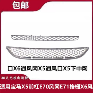 适用宝马X5前杠E70风网E71格栅X6风口X6通风网X5通风口X5下中网