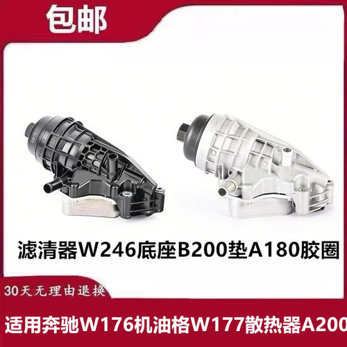 适用奔驰W176机油格W177散热器A200滤清器W246底座B200垫A180胶圈