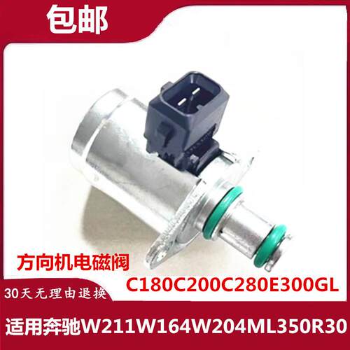适用奔驰W211W164W204ML350R300C180C200C280E300GL方向机电磁阀